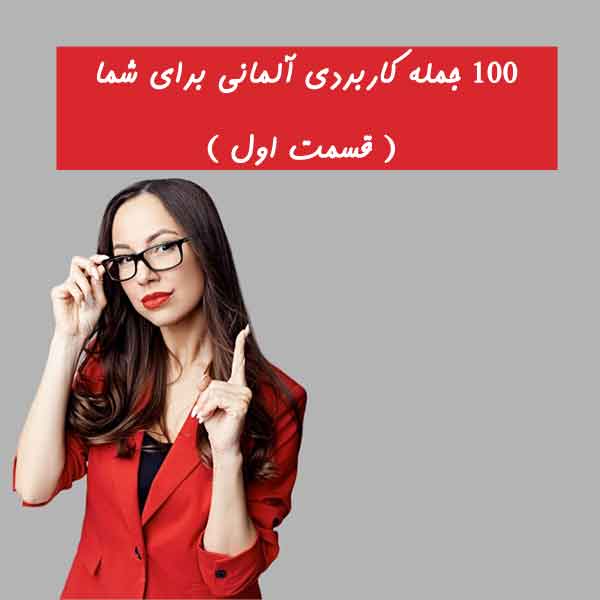 100 جمله کاربردی آلمانی برای شما ( قسمت اول )