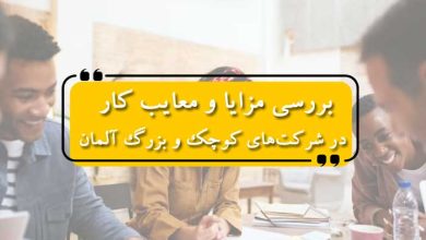 بررسی مزایا و معایب کار در شرکت‌های کوچک و بزرگ آلمان