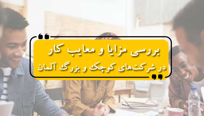بررسی مزایا و معایب کار در شرکتهای کوچک و بزرگ آلمان
