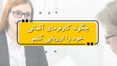 چگونه کارفرمای آلمانی خود را ارزیابی کنیم