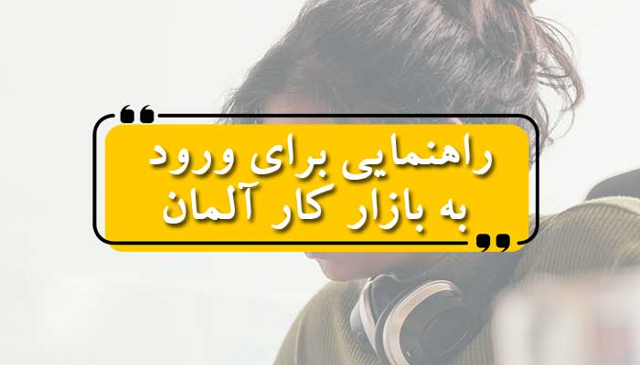 کارگران ماهر, کشورهای غیر اتحادیه اروپا, ویزای کار, تأیید صلاحیت حرفه‌ای, آموزش فنی و حرفه‌ای, فارغ‌التحصیلان دبیرستان, مهارت‌های زبان آلمانی, متخصصان فناوری اطلاعات, تأییدیه کامل, فرصت‌های شغلی, آژانس استخدام فدرال, بخش بهداشت, مهدکودک, آموزش و صلاحیت اضافی, مهاجرت به آلمان