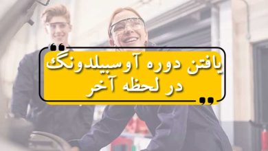 چگونه در لحظه آخر یک دوره آوسبیلدونگ مناسب پیدا کنیم!