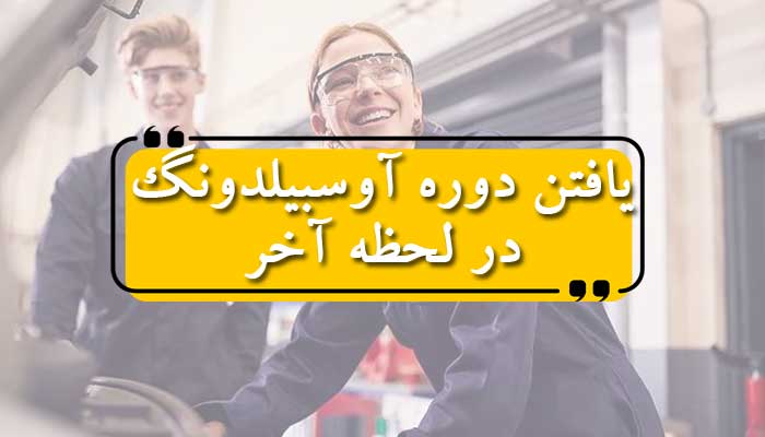 چگونه در لحظه آخر یک دوره آوسبیلدونگ مناسب پیدا کنیم!