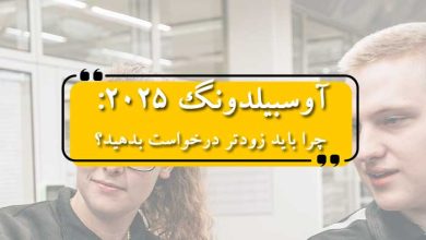 آوسبیلدونگ 2025: چرا باید زودتر درخواست بدهید؟