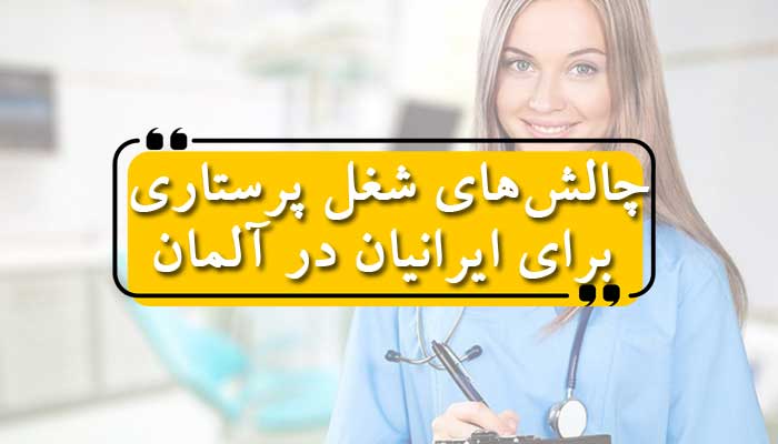 چالشهای شغل پرستاری برای ایرانیان در آلمان