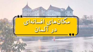 مکان‌های افسانه‌ای در آلمان