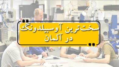 سخت‌ترین آوسبیلدونگ در آلمان