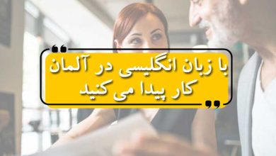 با این سایت با زبان انگلیسی در آلمان کار پیدا می‌کنید