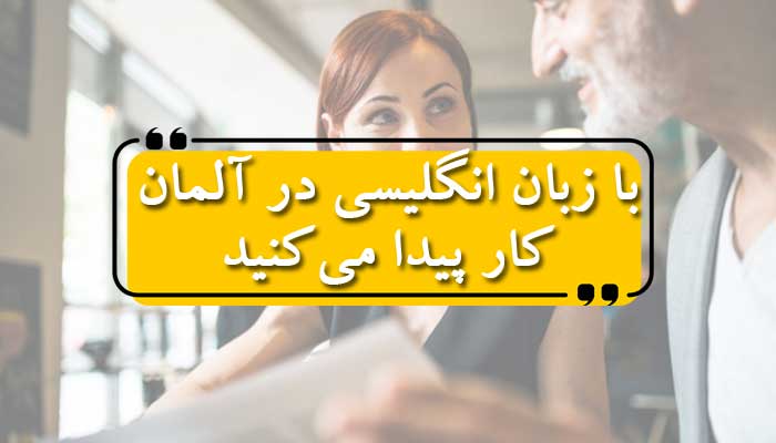 با این سایت با زبان انگلیسی در آلمان کار پیدا میکنید