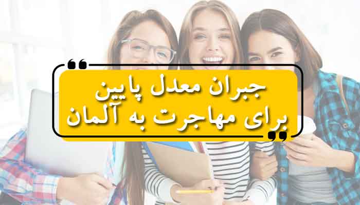 جبران معدل پایین برای مهاجرت به آلمان