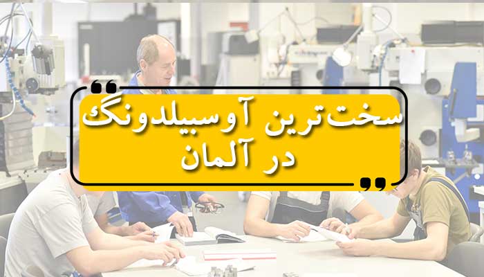 سختترین آوسبیلدونگ در آلمان