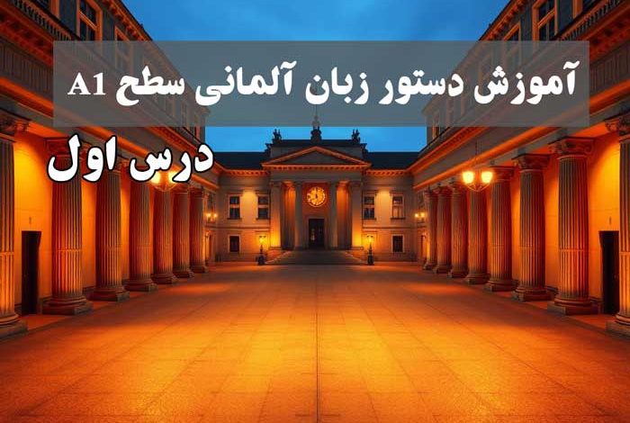آموزش دستور زبان آلمانی سطح A1 درس اول