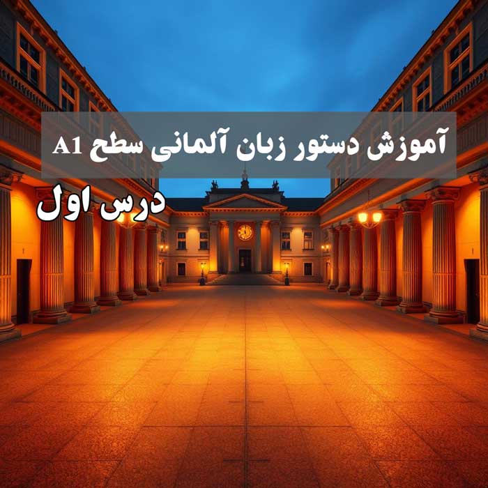 آموزش دستور زبان آلمانی سطح A1 درس اول