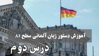 آموزش دستور زبان آلمانی سطح A1