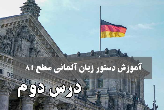 آموزش دستور زبان آلمانی سطح A1