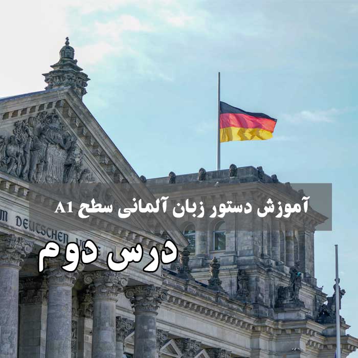 آموزش دستور زبان آلمانی سطح A1