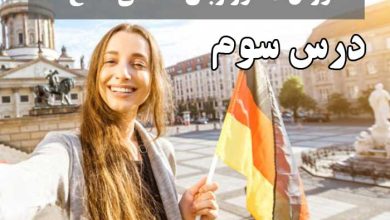 آموزش دستور زبان آلمانی سطح A1