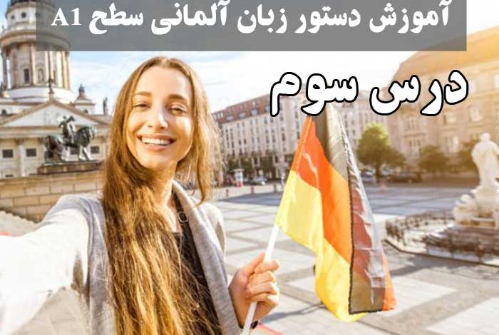 آموزش دستور زبان آلمانی سطح A1