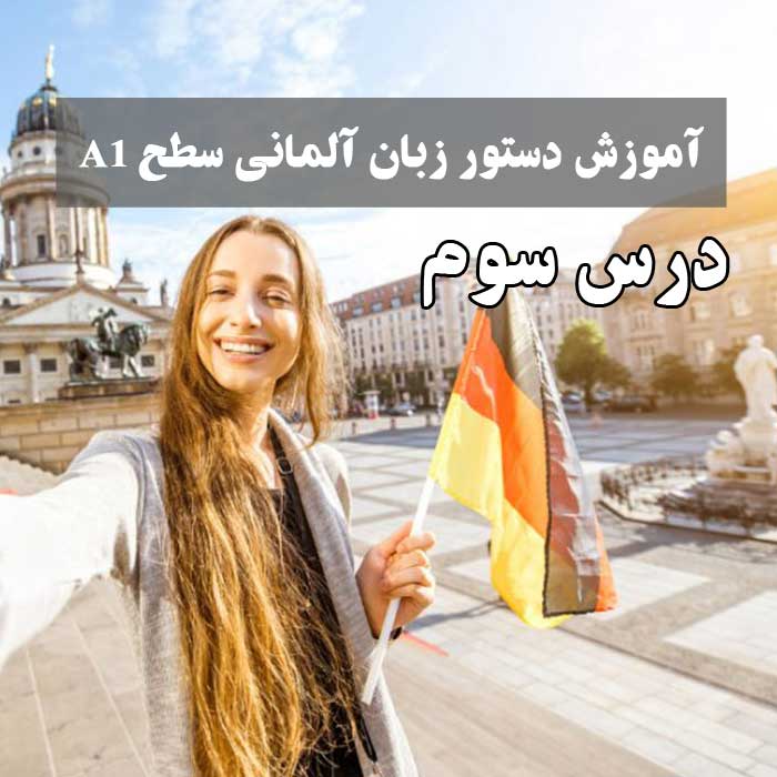 آموزش دستور زبان آلمانی سطح A1