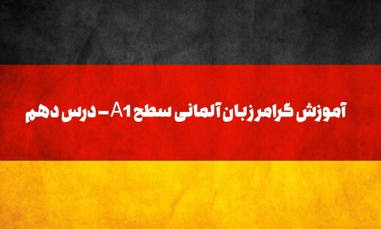 آموزش گرامر زبان آلمانی سطح A1 – درس دهم؛ افعال مدال آلمانی