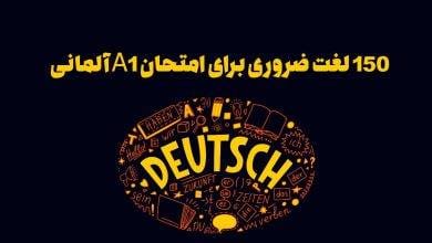 150 لغت ضروری برای امتحان A1 آلمانی