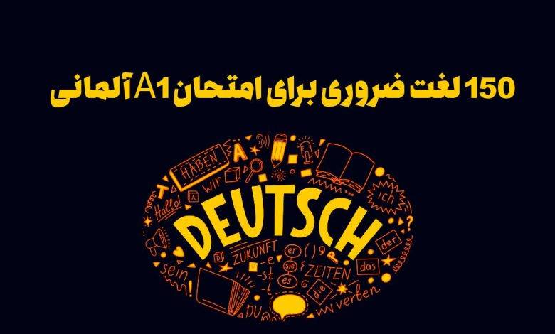 150 لغت ضروری برای امتحان A1 آلمانی