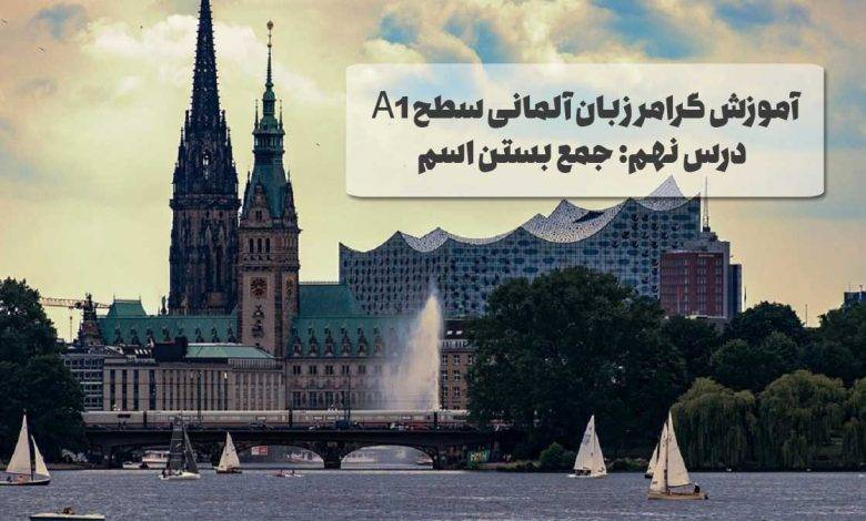 آموزش گرامر زبان آلمانی سطح A1 – درس نهم: جمع بستن اسم