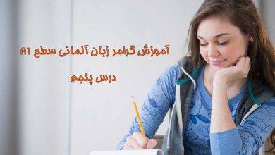 آموزش گرامر زبان آلمانی سطح A1 – درس پنجم: جملات خبری (Aussagesätze)