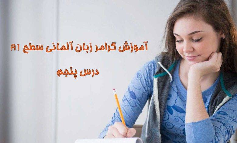 آموزش گرامر زبان آلمانی سطح A1 – درس پنجم: جملات خبری (Aussagesätze)