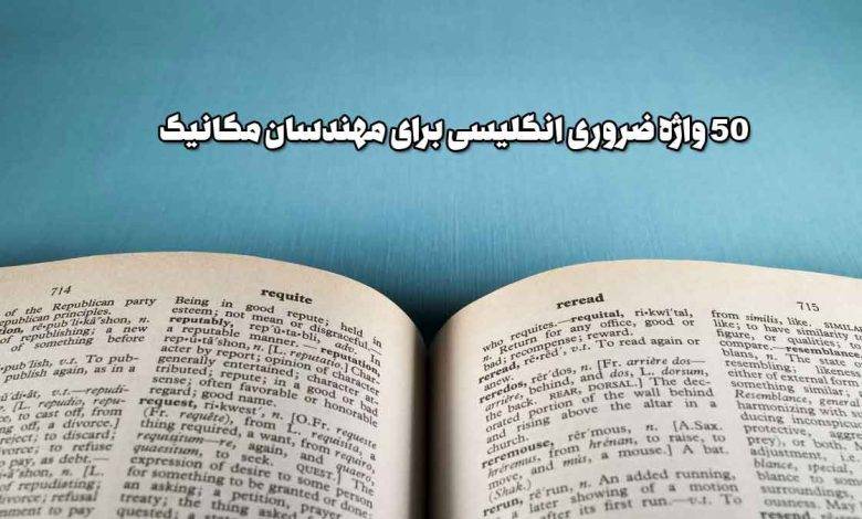 50 واژه ضروری انگلیسی برای مهندسان مکانیک