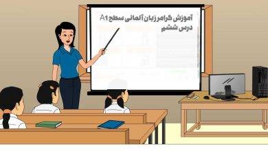 آموزش گرامر زبان آلمانی سطح A1 – درس ششم
