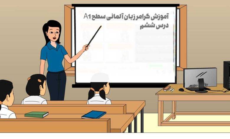 آموزش گرامر زبان آلمانی سطح A1 – درس ششم