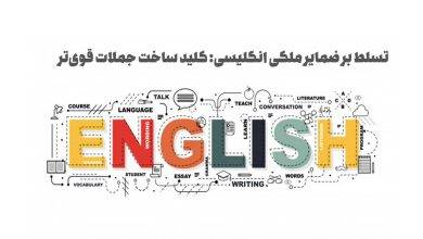 تسلط بر ضمایر ملکی انگلیسی: کلید ساخت جملات قوی‌تر