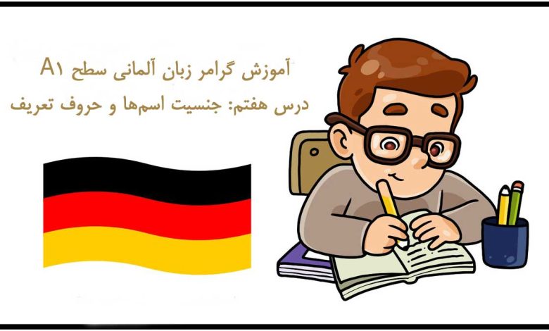 آموزش گرامر زبان آلمانی سطح A1 – درس هفتم: جنسیت اسمها و حروف تعریف