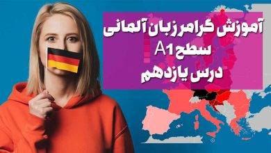 آموزش گرامر زبان آلمانی سطح A1 – درس یازدهم