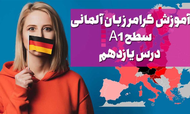 آموزش گرامر زبان آلمانی سطح A1 – درس یازدهم