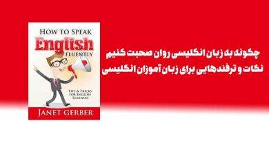 چگونه به زبان انگلیسی روان صحبت کنیم: نکات و ترفندهایی برای زبان‌آموزان