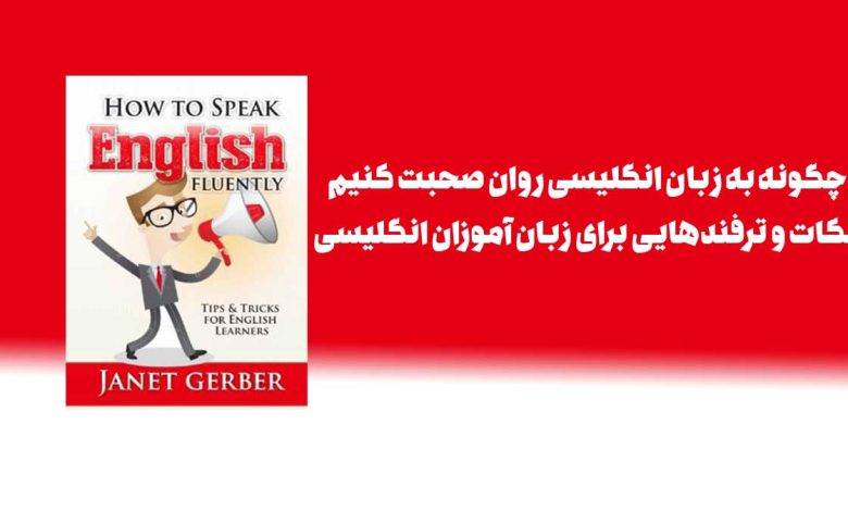 چگونه به زبان انگلیسی روان صحبت کنیم: نکات و ترفندهایی برای زبانآموزان