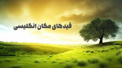 قیدهای مکان