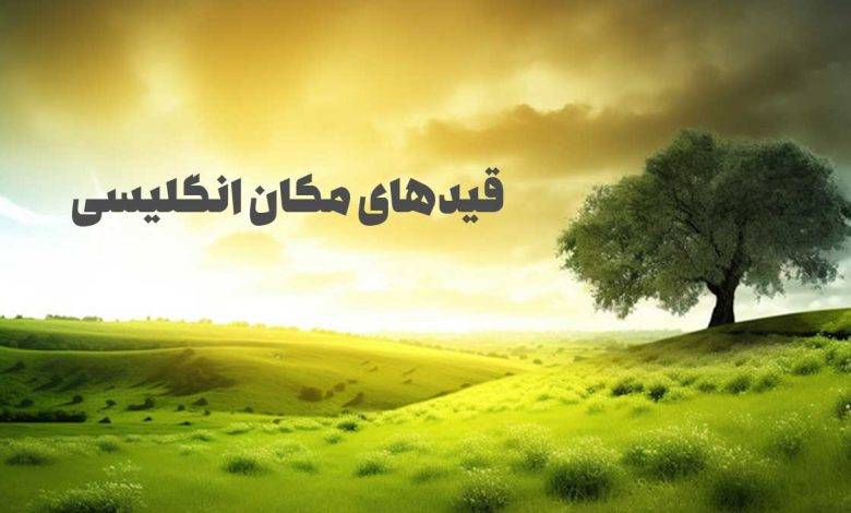 قیدهای مکان