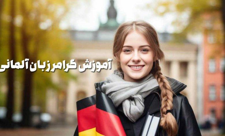 آموزش گرامر زبان آلمانی سطح A1 – درس هشتم: حرف تعریف نامعین و منفیکننده