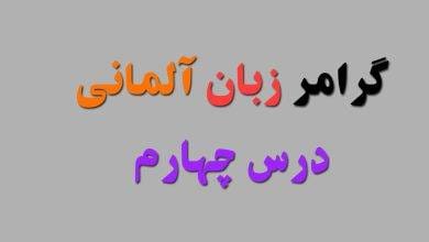 گرامر زبان آلمانی سطح A1