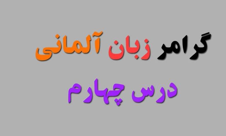 گرامر زبان آلمانی سطح A1