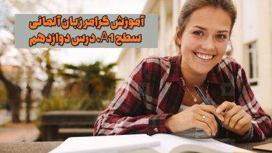 آموزش گرامر زبان آلمانی - سطح A1: درس دوازدهم