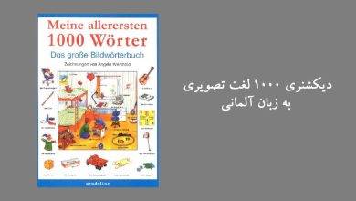دیکشنری ۱۰۰۰ لغت تصویری به زبان آلمانی