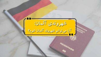 شهروندی آلمان: آیا می‌توانم شهروند آلمان شوم؟