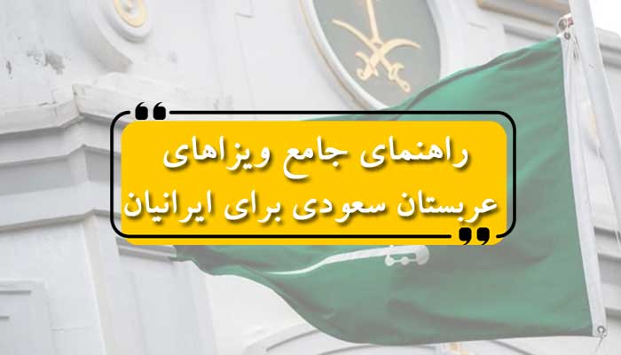 راهنمای جامع ویزاهای عربستان سعودی برای ایرانیان