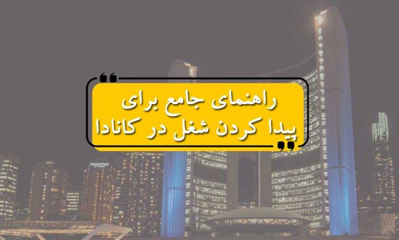 راهنمای جامع برای پیدا کردن شغل در کانادا