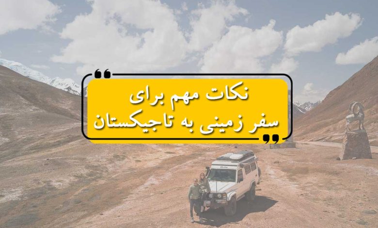 نکات مهم برای سفر زمینی به تاجیکستان
