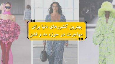 بهترین کشورهای دنیا برای مهاجرت در حوزه مد و فشن